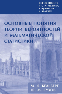 Книга Вероятность и статистика в примерах и задачах. Том 1. Основные понятия теории вероятностей и математической статистики на ReadRate.com книга Вероятность и статистика в примерах и задачах. Том 1. Основные понятия теории вероятностей и математической статистики