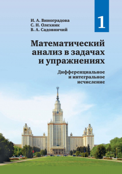 Книга Математический анализ в задачах и упражнениях. Том 1. Дифференциальное и интегральное исчисление на ReadRate.com книга Математический анализ в задачах и упражнениях. Том 1. Дифференциальное и интегральное исчисление