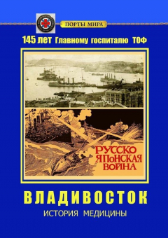 Книга Владивосток. История медицины на ReadRate.com книга Владивосток. История медицины
