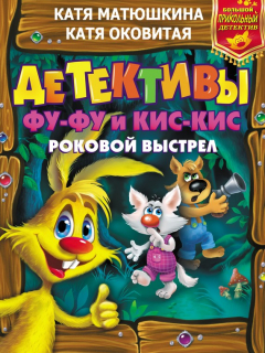 Книга Детективы Фу-Фу и Кис-Кис. Роковой выстрел: Дело № 3. Носки врозь! Дело № 4. Лапы прочь от ёлочки! на ReadRate.com книга Детективы Фу-Фу и Кис-Кис. Роковой выстрел: Дело № 3. Носки врозь! Дело № 4. Лапы прочь от ёлочки!
