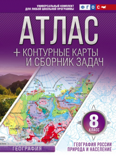 Книга Атлас + контурные карты и сборник задач. 8 класс. Природа и население на ReadRate.com книга Атлас + контурные карты и сборник задач. 8 класс. Природа и население