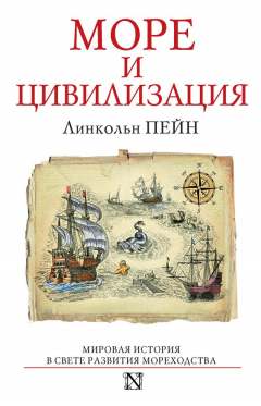 Книга Море и цивилизация. Мировая история в свете развития мореходства на ReadRate.com книга Море и цивилизация. Мировая история в свете развития мореходства