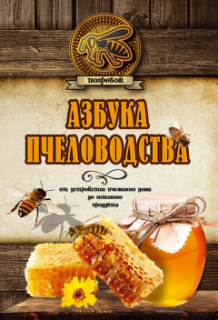 Книга Азбука пчеловодства. От устройства пчелиного дома до готового продукта на ReadRate.com книга Азбука пчеловодства. От устройства пчелиного дома до готового продукта