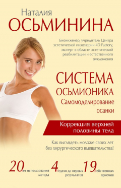 Книга Система Осьмионика. Самомоделирование осанки. Коррекция верхней половины тела на ReadRate.com книга Система Осьмионика. Самомоделирование осанки. Коррекция верхней половины тела