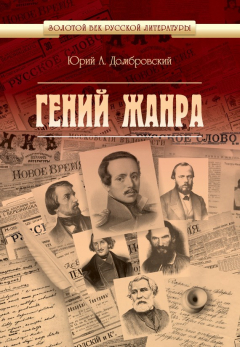Книга Гений жанра на ReadRate.com книга Гений жанра
