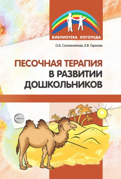Книга Песочная терапия в развитии дошкольников на ReadRate.com книга Песочная терапия в развитии дошкольников