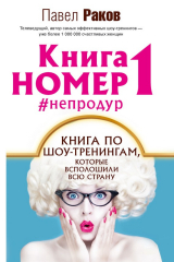 книга Книга номер 1 #непродур