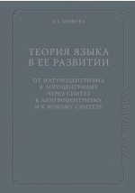 Книга Теория Языка в ее развитии на ReadRate.com книга Теория Языка в ее развитии