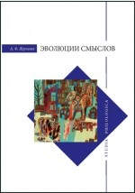 Книга Эволюции смыслов на ReadRate.com книга Эволюции смыслов