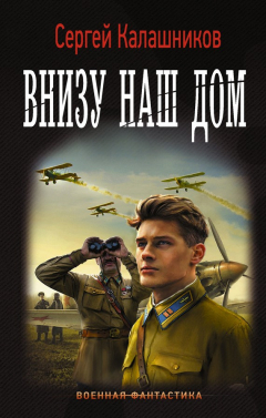 Книга Внизу наш дом на ReadRate.com книга Внизу наш дом