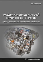 Книга Модернизация двигателей внутреннего сгорания на ReadRate.com книга Модернизация двигателей внутреннего сгорания