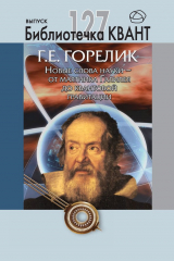 книга Новые слова науки – от маятника Галилея до квантовой гравитации. Приложение к журналу «Квант» №3/2013