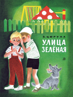 Книга Улица Зелёная на ReadRate.com книга Улица Зелёная