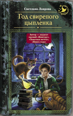 Книга Год свирепого цыпленка на ReadRate.com книга Год свирепого цыпленка