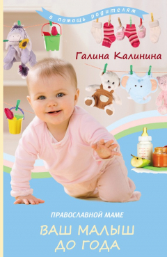 Книга Православной маме. Ваш малыш до года на ReadRate.com книга Православной маме. Ваш малыш до года