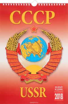 Книга Календарь на 2018 год (на спирали). СССР / USSR на ReadRate.com книга Календарь на 2018 год (на спирали). СССР / USSR