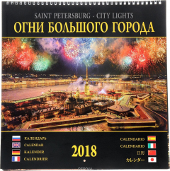 Книга Календарь 2018 (на спирали). Огни большого города на ReadRate.com книга Календарь 2018 (на спирали). Огни большого города