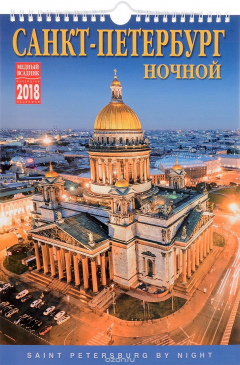 Книга Календарь на 2018 год (на спирали). Санкт-Петербург ночной / Saint Petersburg by Night на ReadRate.com книга Календарь на 2018 год (на спирали). Санкт-Петербург ночной / Saint Petersburg by Night