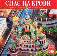 Книга Календарь 2018 (на скрепке). Спас на Крови / Church of the Saviour on the Spilled Blood на ReadRate.com книга Календарь 2018 (на скрепке). Спас на Крови / Church of the Saviour on the Spilled Blood