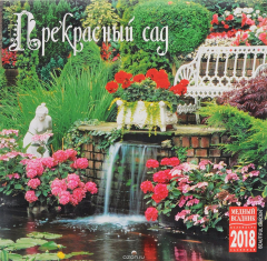 Книга Календарь 2018 (на скрепке). Прекрасный сад на ReadRate.com книга Календарь 2018 (на скрепке). Прекрасный сад
