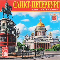 Книга Календарь 2018 (на скрепке). Санкт-Петербург (Исаакиевский собор) на ReadRate.com книга Календарь 2018 (на скрепке). Санкт-Петербург (Исаакиевский собор)