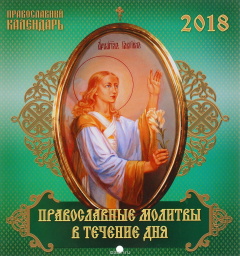 Книга Календарь. 2018 год. Православные молитвы в течение дня на ReadRate.com книга Календарь. 2018 год. Православные молитвы в течение дня