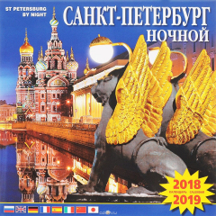 Книга Календарь 2018-2019 (на скрепке). Ночной Санкт-Петербург на ReadRate.com книга Календарь 2018-2019 (на скрепке). Ночной Санкт-Петербург