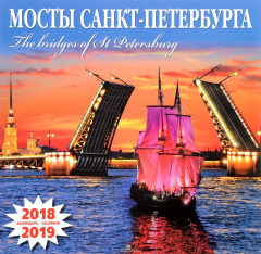 Книга Календарь 2018-2019 (на скрепке). Мосты Санкт-Петербурга / The Bridges of St. Petersburg на ReadRate.com книга Календарь 2018-2019 (на скрепке). Мосты Санкт-Петербурга / The Bridges of St. Petersburg