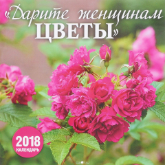 Книга Календарь. 2018 год. Дарите женщинам цветы на ReadRate.com книга Календарь. 2018 год. Дарите женщинам цветы