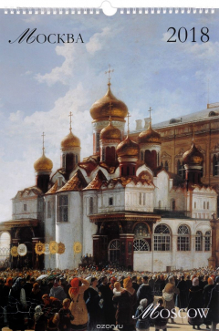 Книга Календарь 2018 (на спирали). Москва / Moscow на ReadRate.com книга Календарь 2018 (на спирали). Москва / Moscow