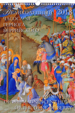 Книга Календарь 2018 (на спирали). Великолепный часослов герцога Беррийского на ReadRate.com книга Календарь 2018 (на спирали). Великолепный часослов герцога Беррийского