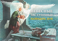 Книга Небесные заступники. Календарь на ReadRate.com книга Небесные заступники. Календарь