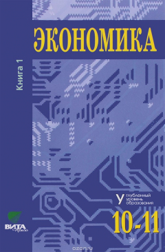 книга Экономика. 10-11 кл. Книга 1. Основы экономической теории