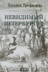 книга Невидимый Петербург - 2: по страницам передач радио "Град Петров"