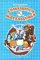 книга Домашняя математика. 7 класс