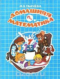 Книга Домашняя математика. 7 класс на ReadRate.com книга Домашняя математика. 7 класс