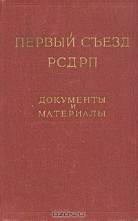 Книга Первый съезд РСДРП. Документы и материалы на ReadRate.com книга Первый съезд РСДРП. Документы и материалы