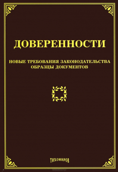 Книга Доверенности: новые требования законодательства, образцы документов. Тихомиров М.Ю. на ReadRate.com книга Доверенности: новые требования законодательства, образцы документов. Тихомиров М.Ю.