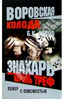 Книга Воровская колода. Знахарь. Король Треф: Роман на ReadRate.com книга Воровская колода. Знахарь. Король Треф: Роман