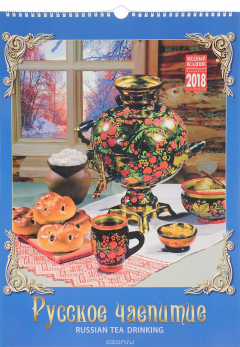 Книга Календарь на 2018 год (на спирали). Русское чаепитие / Russian Tea Drinking на ReadRate.com книга Календарь на 2018 год (на спирали). Русское чаепитие / Russian Tea Drinking