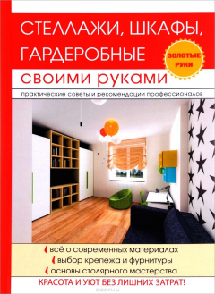 Книга Стеллажи, шкафы, гардеробные своими руками на ReadRate.com книга Стеллажи, шкафы, гардеробные своими руками
