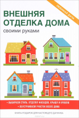 книга Внешняя отделка дома своими руками