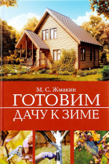 книга Готовим дачу к зиме