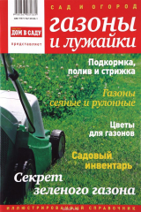 Книга Сад и огород. Газоны и лужайки на ReadRate.com книга Сад и огород. Газоны и лужайки