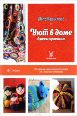 книга Уют в доме. Вяжем крючком