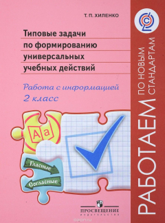 Книга Типовые задачи по формированию универсальных учебных действий. Работа с информацией. 2 класс на ReadRate.com книга Типовые задачи по формированию универсальных учебных действий. Работа с информацией. 2 класс