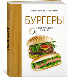 Книга Бургеры, а еще хот-доги и бейглы (хюгге-формат) на ReadRate.com книга Бургеры, а еще хот-доги и бейглы (хюгге-формат)