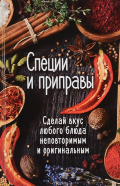 Книга Специи и приправы. Сделай вкус любого блюда неповторимым и оригинальным на ReadRate.com книга Специи и приправы. Сделай вкус любого блюда неповторимым и оригинальным
