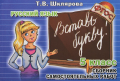 Книга Вставь букву! Русский язык. Сборник самостоятельных работ. 5 класс на ReadRate.com книга Вставь букву! Русский язык. Сборник самостоятельных работ. 5 класс