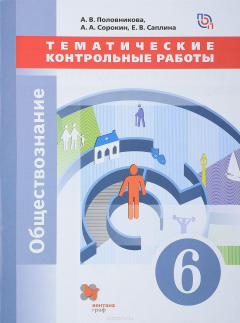 Книга Обществознание. 6 класс. Тематические контрольные работы на ReadRate.com книга Обществознание. 6 класс. Тематические контрольные работы